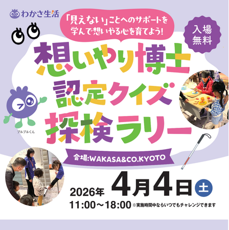 見えにくい世界を体験しながら“想いやり”を学ぶ「想いやり博士 認定クイズ探検ラリー」4月4日（土）開催