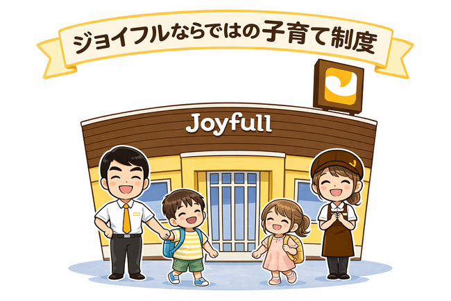 昨年まで4度の「くるみん認定」を取得　ファミリーレストランジョイフルは子育てサポート企業として多様性のある働き方を推進しています