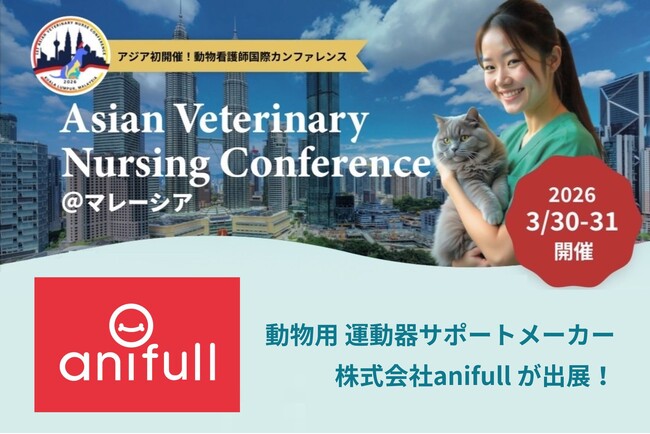 日本発の動物用運動器サポートケアブランド「anifull」、アジア初開催の動物看護師国際カンファレンス「AVNC 2026」に出展！