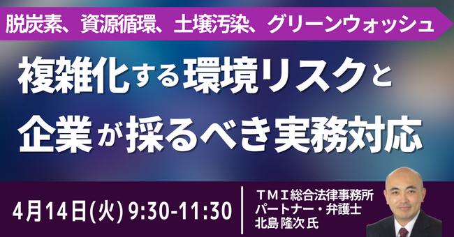 【JPIセミナー】「複雑化する環境リスクと企業が採るべき実務対応」4月14日(火)開催