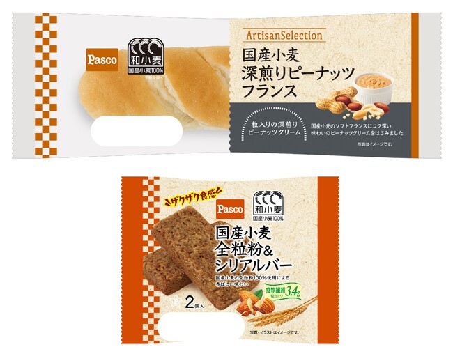 Pascoの『和小麦』を代表する「国産小麦」シリーズから、カリッとした食感の深煎りピーナッツフランスと、ザクザクした食感の全粒粉＆シリアルバー発売