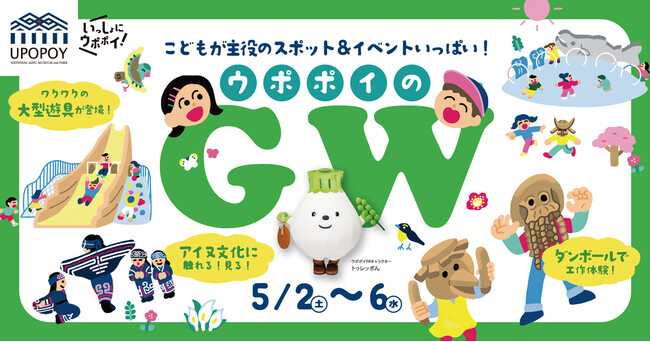 【ウポポイ】北海道白老町|ウポポイのゴールデンウィークはこどもが主役!