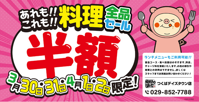 【大感謝祭】茨城県の「目利きの銀次 つくばデイズタウン店」で、4日間限定の“料理全品半額セール”を開催します！
