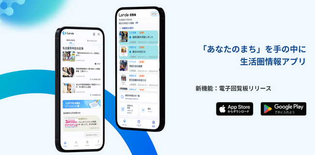 電子回覧板サービスの提供開始 地域情報アプリLorcleの新機能で