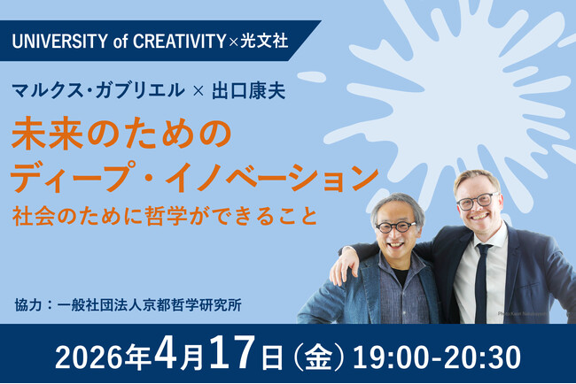 哲学界の寵児 マルクス・ガブリエル氏来日記念！ 4/17(金) 京都大学教授・出口康夫氏と「リアル哲学対談」を開催