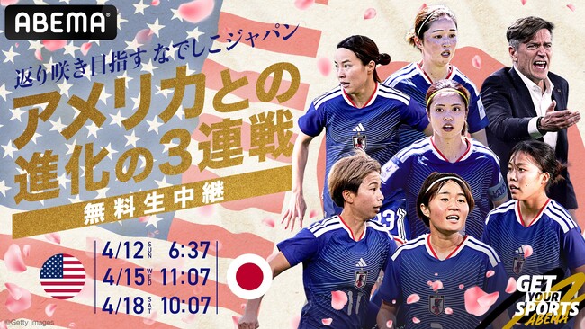 「ABEMA」、なでしこジャパンのアメリカ遠征・国際親善試合3連戦を独占無料生中継！4月12日（日）、15日（水）、18日（土）にて宿敵・アメリカ女子代表と激突