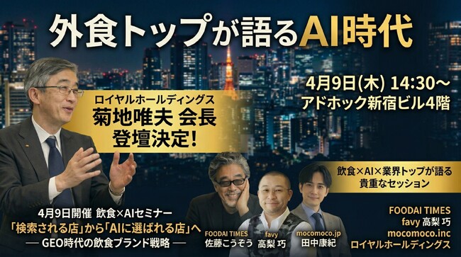 「検索される店」から「AIに選ばれる店」へ“GEO時代の飲食ブランド戦略”を4月9日に新宿「参謀BAR」で開催