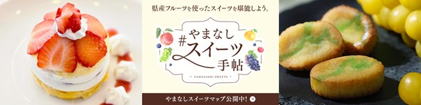 高級洋菓子ブランド×山梨県産プレミアムフルーツ コラボレーション