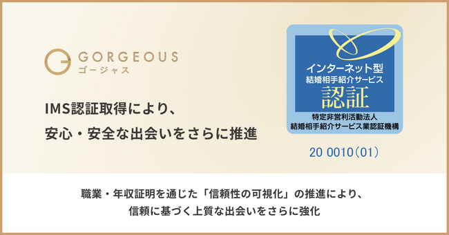 完全審査制恋活・婚活マッチングアプリ「ゴージャス」、 IMS認証取得により、安心・安全な出会いをさらに推進