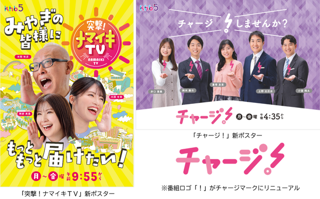 「突撃！ナマイキＴＶ」「チャージ！」新体制で放送スタート！