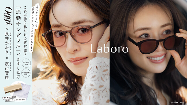 【Oggi×長井かおり×渡辺智佳】眼鏡市場が通勤にも取り入れやすいサングラス『Laboro』を3月27日（金）発売