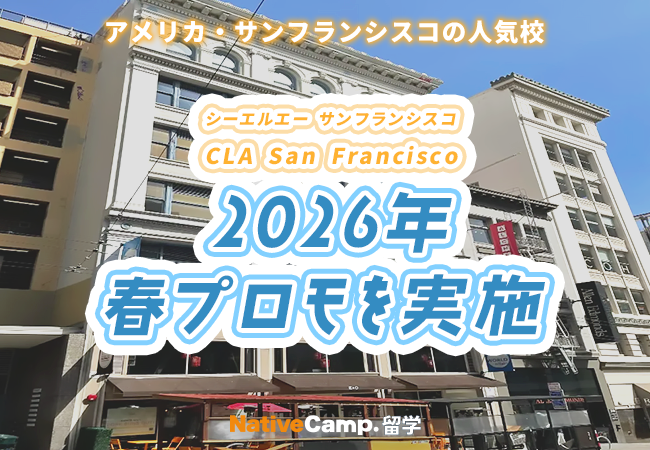 【ネイティブキャンプ留学】語学学校 CLA San Francisco「2026年春プロモ」を実施