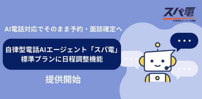 【電話対応でそのまま予約・面談確定へ】自律型電話AIエージェント「スパ電」、標準プランに日程調整機能を搭載--一般提供を開始