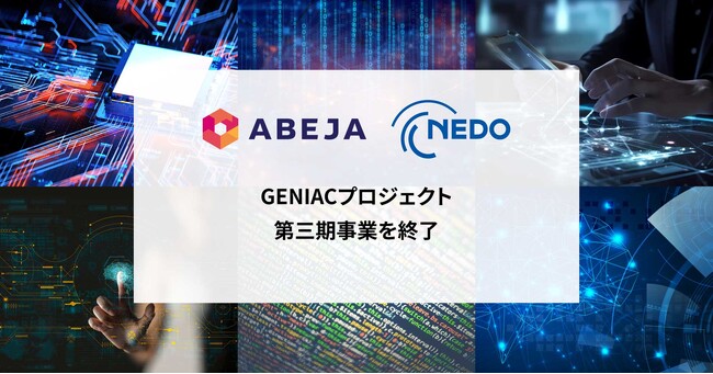 ABEJA、NEDO推進「GENIAC」プロジェクト 第三期事業の終了に伴う成果報告