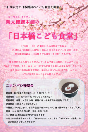 二日間限定のこども食堂を開催。榮太樓總本鋪「日本橋こども食堂」オープン