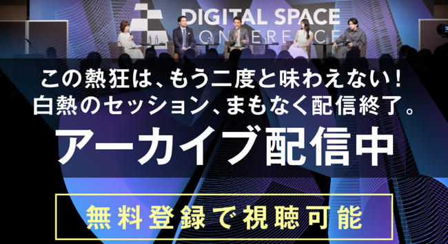 【無料登録4月3日まで】AI・Web3など先端技術の最前線「DSC2026」全セッションをアーカイブ配信中