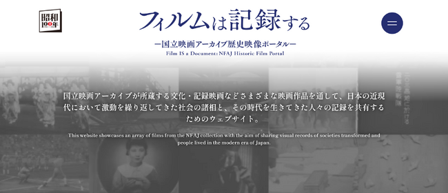 【国立映画アーカイブ】WEBサイト「フィルムは記録する―国立映画アーカイブ歴史映像ポータル―」新規25作品公開のお知らせ