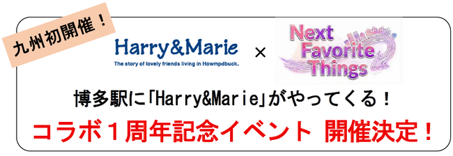 九州初開催！　博多駅に「Harry&Marie」がやってくる！　コラボ１周年記念イベント開催決定！