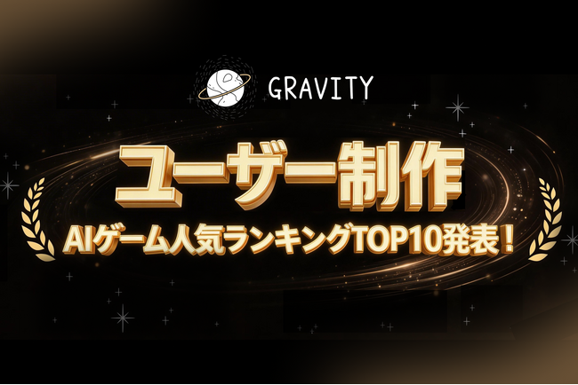 【ユーザー制作AIゲーム文化が加速！】やさしいSNS「GRAVITY」、ユーザー制作AIゲーム人気ランキングTOP10を発表！！