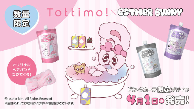 「エスターバニー」とヘアケアブランド「Tottimo!」が初コラボ！「エスターバニー」限定デザインのカラーシャンプーを数量限定で発売開始！