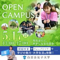 白百合女子大学が5月17日（日）に「オープンキャンパス」を開催 ― 同日には高校生も参加可能なキャリア講演会「アニメ『おしりたんてい』監督の仕事」（児童文化学科主催）も実施