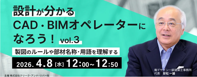 AIに代替されない！建築設計の意図が分かるオペレーターにスキルアップしよう!! 4/8（水）・4/22（水）好評セミナー「設計が分かるCAD・BIMオペレーターになろう！」のアーカイブ無料配信!!
