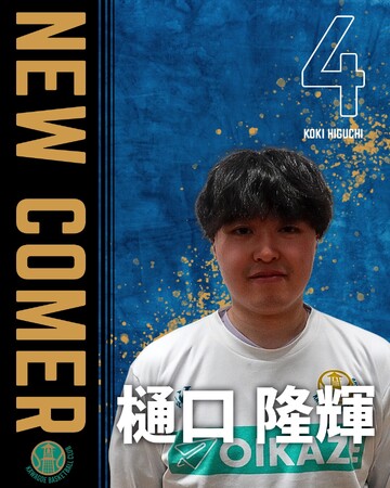 #4 樋口隆輝選手　練習生契約(新規)のお知らせ