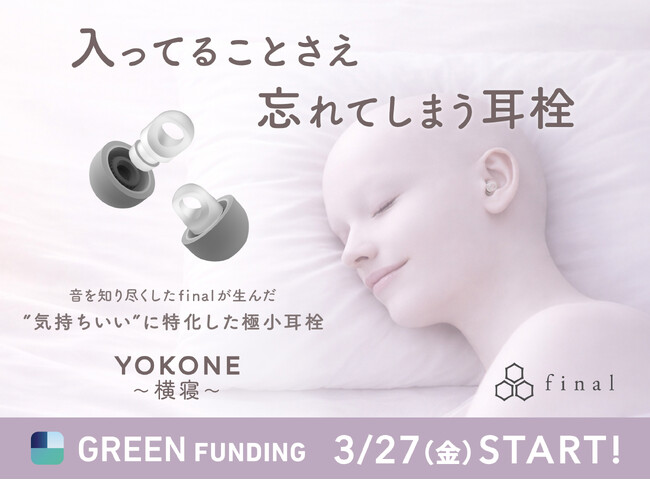 入っていることさえ、忘れてしまう。音を知り尽くしたfinalが生んだ「気持ちいい」に特化した極小耳栓『YOKONE 横寝』 GREEN FUNDINGにてクラウドファンディングスタート！