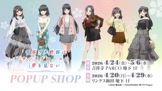 【情報解禁】東京・大阪2会場にて、TVアニメ『青春ブタ野郎はサンタクロースの夢を見ない』POPUP SHOP開催決定！
