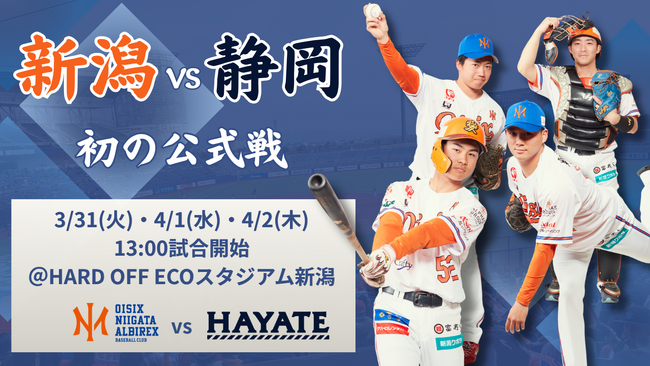 【オイシックス新潟】3/31-4/2は初の「新潟vs静岡 交流戦」！ファーム新規参加球団同士のマッチアップが実現