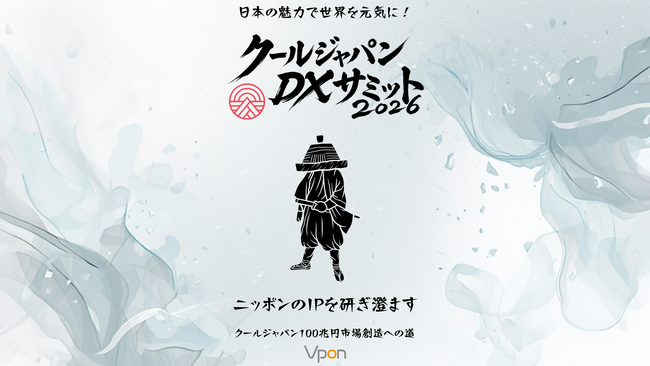 【今年もアップデート】“ニッポンのIPを研ぎ澄ます”──「クールジャパンDXサミット2026」開催決定、“超早割”チケット申込受付を開始──協賛・協力パートナーも募集開始