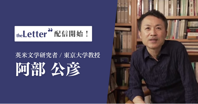 英米文学研究者の「阿部公彦」氏がプロ向け執筆プラットフォーム「theLetter」でニュースレター配信を開始