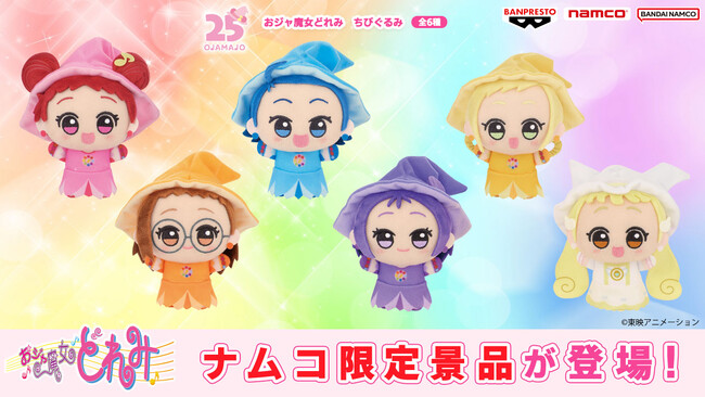 どれみたち6人と一緒におでかけ！『おジャ魔女どれみ』初のちびぐるみがナムコに登場！ 2026年4月10日(金)より全国のナムコ限定で展開