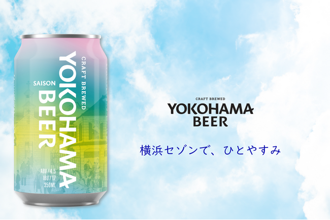 横浜ビールの原点回帰。伝統×最新ホップで描く現代の「休息」を。缶ビール第6弾『横浜セゾン』2026年4月1日新発売。