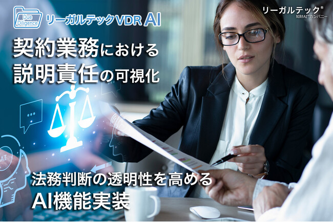 契約業務における情報共有と説明責任の可視化。「リーガルテックVDR」がAIで、法務判断の透明性を高める機能実装