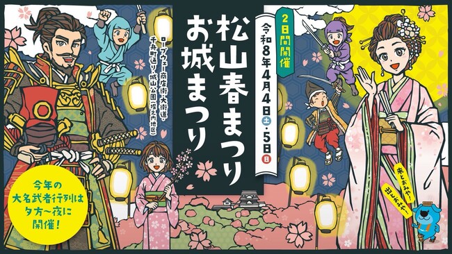 【愛媛・松山】P・SPO、お城山春まつりに初出店 2日間で18万人来場想定の大型イベントに参加