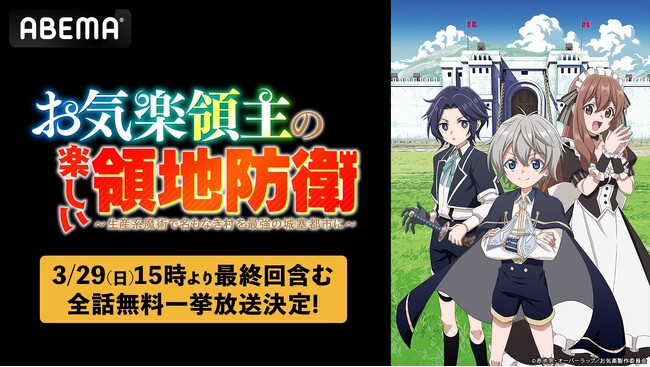この冬話題のお気楽領地運営ファンタジー『お気楽領主の楽しい領地防衛』最終回放送記念！「ABEMA」で最終回放送翌日・3月29日（日）に初の全話無料一挙放送が決定
