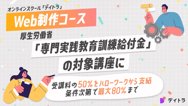 エフ・コード子会社のデイトラが運営するオンラインスクールのWeb制作コースが、厚生労働省「専門実践教育訓練給付金」の対象講座に認定