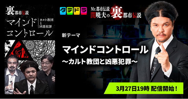 『Mr.都市伝説 関暁夫の裏都市伝説』、新作「マインドコントロール～カルト教団と凶悪犯罪～」全20話を3月27日(金)より「タテドラ」で配信開始