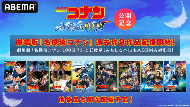 劇場版『名探偵コナン ハイウェイの堕天使』公開記念！ 劇場版『名探偵コナン』過去作が「ABEMA」で順次配信決定！