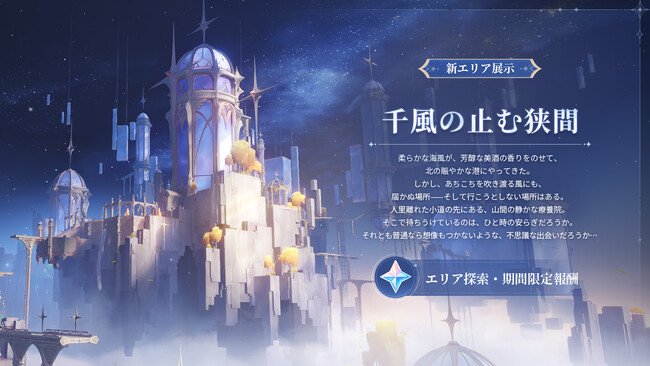『原神』Luna VIバージョンが4月8日（水）にリリース！モンドの北エリアがついに開放！