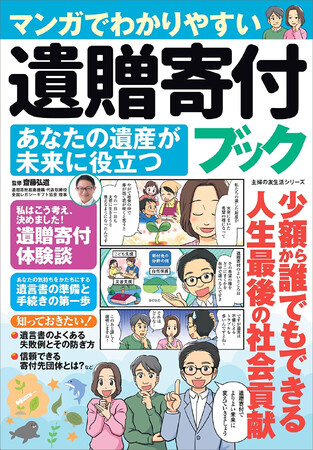 高齢化・単身時代の新選択「遺贈寄付」マンガで学ぶ遺産の新しい活かし方!