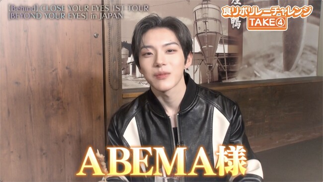 【ABEMA】CLOSE YOUR EYES、名古屋公演後の打ち上げで“日本バラエティの洗礼”を浴びる「おいしい」禁止の食リポに大苦戦＆疑心暗鬼のマフィアゲーム敗北で“激痛足ツボ”に大絶叫