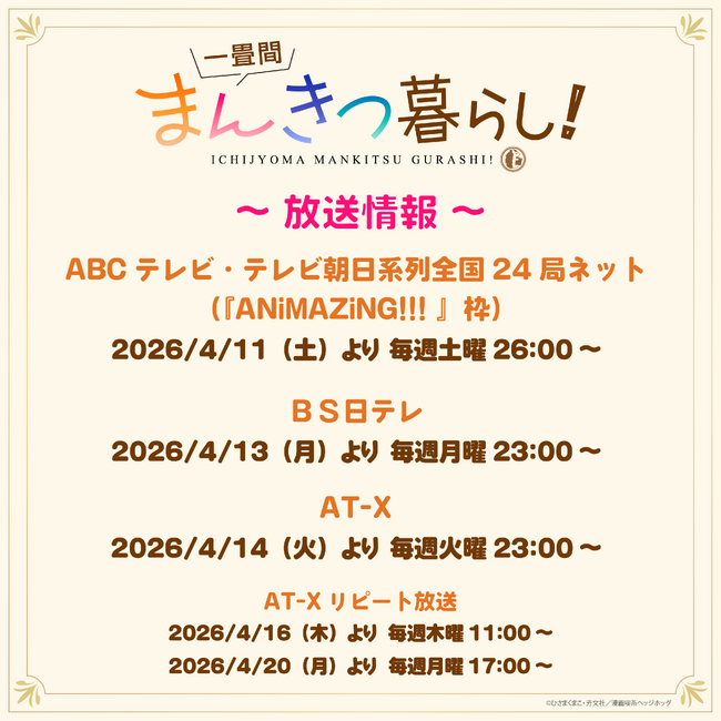 TVアニメ『一畳間まんきつ暮らし！』放送情報の追加解禁！配信情報を解禁！AnimeJapan 2026 にて実施されるSNSキャンペーン詳細解禁！