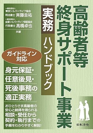 「高齢者等終身サポート事業」の指針となる実務書が３月28日発売（出版社：日本法令）