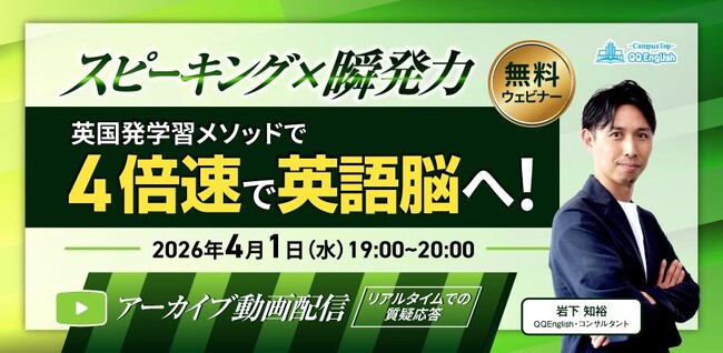 「知っているのに話せない」を解決 QQEnglish、英語脳を鍛える英国発メソッド攻略の無料オンラインセミナーを開催