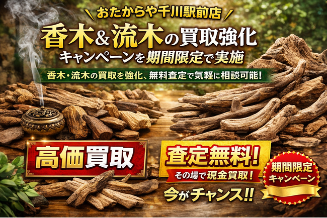 おたからや千川駅前店、香木・流木の査定体制を期間限定で強化