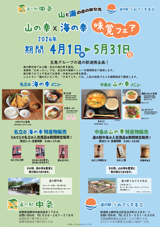 【長野×上越】山の恵みと海の幸をつなぐ 道の駅交流「味覚フェア」を期間限定開催!