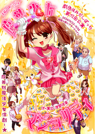 本当のヴィランとは？観客と共に考える90分！反差別魔法少女演劇が上演