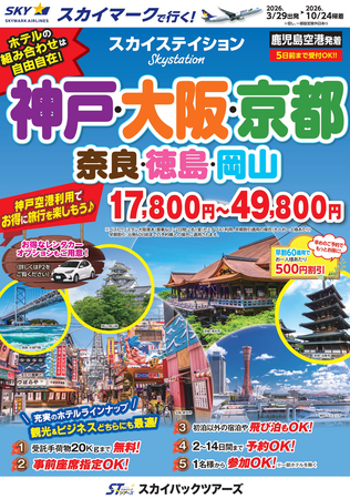 【新商品／鹿児島空港発着】スカイマーク利用「スカイステイション　神戸・大阪・京都」を販売開始！価格は17,800円から♪スカイマーク公式ダイナミックパッケージ『たす旅』では神戸行クーポンセール実施中♪